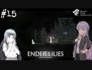 【ENDER LILIES】アオイー・ユカリーズ #15【VOICEROID】