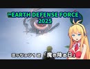 【地球防衛軍2025】　EDF4.1の前の４の海外版の2025　PART11【VOICEROID実況】