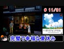 【ぼくなつ】完璧で幸福な夏休み 11／31【ゆっくり実況】