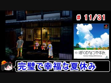 【ぼくなつ】完璧で幸福な夏休み 11／31【ゆっくり実況】