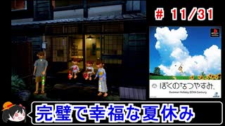 【ぼくなつ】完璧で幸福な夏休み 11／31【ゆっくり実況】