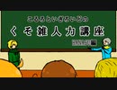   【APヘタリア人力】こるいぎのくそ雑人力講座【はなす編】
