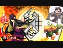 [英傑大戦]365日間毎日ゲーセンに通いたいという気持ちはある　第14回