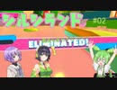 #02【FALL GUYS】器用に（？）落ちるずんだもん【シルシランド】
