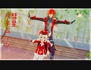 【原神MMD】彗星ハネムーン【クレー、ディルック】