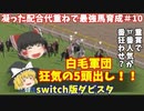 switch版ダビスタ＃10　5頭出しで必勝態勢！　17番人気の大番狂わせも⁉