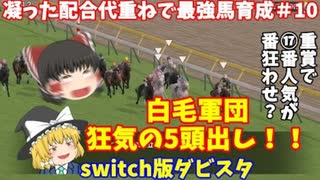 switch版ダビスタ＃10　5頭出しで必勝態勢！　17番人気の大番狂わせも⁉