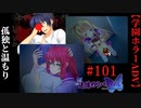 #101　孤独と温もり【追懐のリバイバル-the sense of reincarnation-】