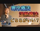 寒冷療法と温熱療法はどちらがいい？ #内海聡 #うつみん 【世界一嫌われ医者】