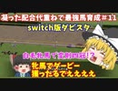 switch版ダビスタ＃11 牝馬でダービー獲ったるでい！^ω^