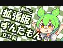 拡張版ずんだもん立ち絵（追加パーツ26種）！！！！！！！！！