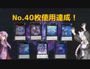 【あかりちゃんの投稿コンボだ！後編】紲星あかりのナンバーズチャレンジPart9【マスターデュエル】