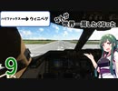【MSFS2020】なんか世界一周したくなった part9【VOICEROID実況】