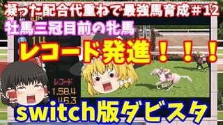 switch版ダビスタ＃12　牡馬三冠目前の牝馬　レコード発進！！