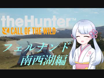 【theHunter:CotW】ラピッドハンターつくよみちゃん