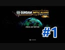 #SDガンダムバトルアライアンス 体験版 ゲーム攻略実況動画 #1 #バトアラ #SDガンダム #SDGundamBA
