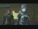【シリーズ初見】ゼノブレイド3実況プレイPart21