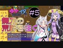 【シレン5+】ゆかイタ無刃の荒野を往く #5【VOICEROID実況プレイ】