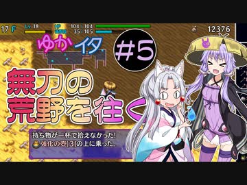 【シレン5+】ゆかイタ無刃の荒野を往く #5【VOICEROID実況プレイ】