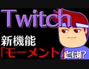 Twitchの新機能「モーメント」がけっこう良さそうなのでアレします編。【バーチャルいいゲーマー佳作選】