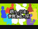 【刀剣乱舞】鶴丸と打者と世界浄化の旅・EDのみ【偽実況】