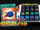 出目が310～360の６面ダイスで「天使のサイコロ」使ったらヤバすぎたｗ【遊戯王】