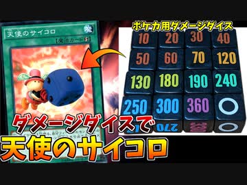 出目が310～360の６面ダイスで「天使のサイコロ」使ったらヤバすぎたｗ【遊戯王】