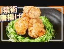 禁術レベルのから揚げを作る大蛇丸っぽいなにか