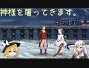 【LOST EPIC】神様を屠ってきます。【ゆっくり＆ボイロ実況】　その17