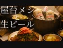 いいかげんに作る 屋台メシ４品でビールを飲んでお祭り気分を味わう休日