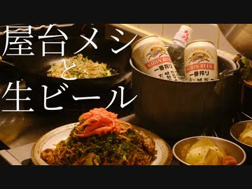 いいかげんに作る 屋台メシ４品でビールを飲んでお祭り気分を味わう休日