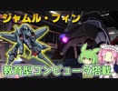 【バトオペ2】ジャムル・フィン Lv1 空を飛べる高火力な500支援機【VOICEVOX実況】#96