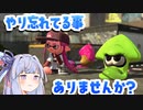 【ボイロ実況】やり残した事ありませんか？(part1)【splatoon2】