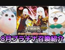 【テイルズオブアスタリア】8月プラチナ召喚をTOV推しが紹介する！