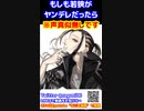 ヤンデレな牛若が看病してくれたら。。　#今牛若狭　#東京リベンジャーズ　#マイキー　#short #shorts　#KU100