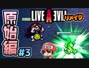 ぽかてーてーふれるーるー。ライブアライブ リメイク 原始編 実況＃3 (＃13)