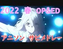 【作業用BGM】2022春アニメ OP&ED アニソンサビメドレー