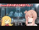 Doom世界の歴史を解説するよ!