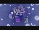 夜の国 / nashinone feat. 可不