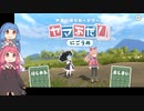 琴葉姉妹の楽しい登山。Part.１シゲン山前編【ヤマふだ！にごうめ】