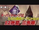 【dbd】オーバーチャージの真の使い方は三角様が教えてくれました #7【Dead by Daylight / デッドバイデイライト】