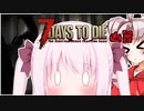 【7Days to Die】ついなちゃんと幼女＃22【ボイスロイド実況】