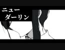 【UTAUカバー】ニューダーリン【ワタクシ】