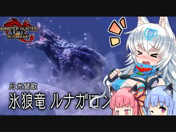 【MHRise:SB】スラアク使いの狼ちゃんが征くサンブレイク！Part8【ゆっくり実況】