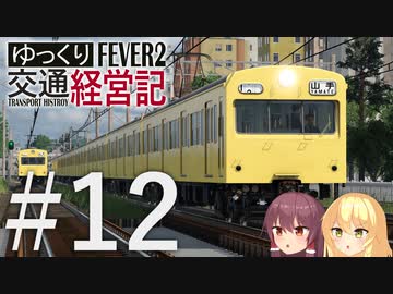 【Transport Fever 2】ゆっくり交通経営記 Part12