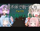 【Minecraft】紲星あかりの不眠不休で街づくり　Part39「VOICEROID実況」
