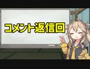 【ずんめた将棋実況/番外編】つむぎがコメント返信するよ！