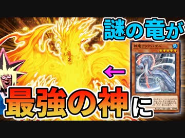 謎の竜 アクアバザルから不死鳥ラーがいきなり出てきた神試合