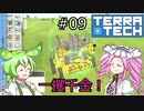 【TerraTech】未知の惑星で一攫千金を目指すのだ！！　その09