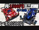 月1500円ミニ四駆でガチバトルをする動画【いま10500円】